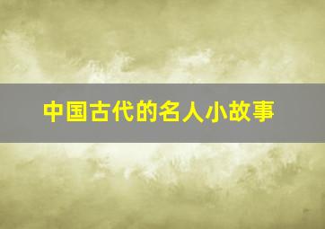 中国古代的名人小故事