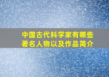 中国古代科学家有哪些著名人物以及作品简介