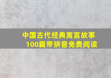 中国古代经典寓言故事100篇带拼音免费阅读