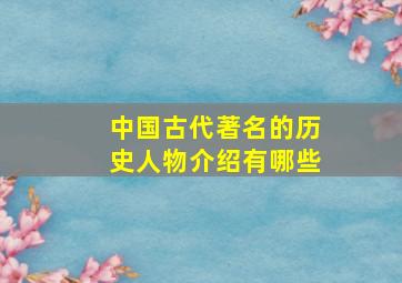 中国古代著名的历史人物介绍有哪些