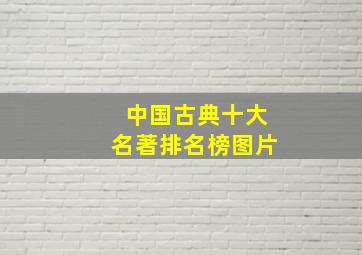 中国古典十大名著排名榜图片