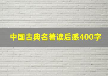 中国古典名著读后感400字