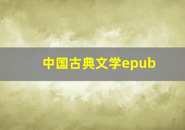 中国古典文学epub