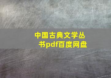 中国古典文学丛书pdf百度网盘