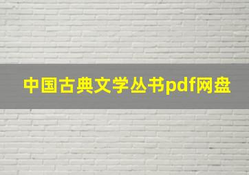 中国古典文学丛书pdf网盘