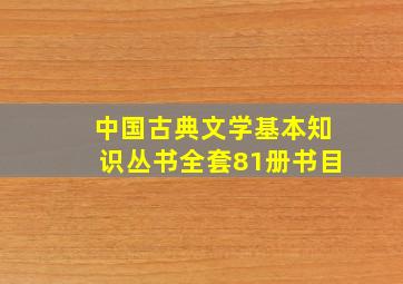 中国古典文学基本知识丛书全套81册书目