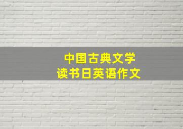 中国古典文学读书日英语作文