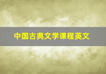 中国古典文学课程英文