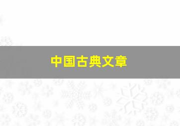 中国古典文章