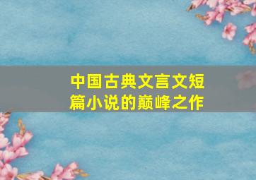 中国古典文言文短篇小说的巅峰之作