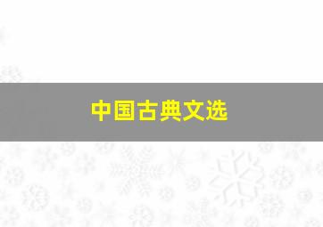 中国古典文选