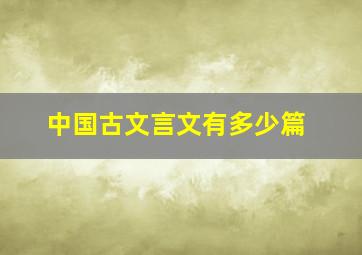 中国古文言文有多少篇