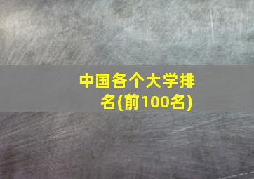 中国各个大学排名(前100名)