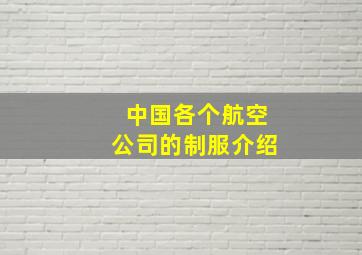 中国各个航空公司的制服介绍