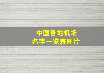 中国各地机场名字一览表图片