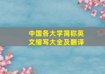 中国各大学简称英文缩写大全及翻译