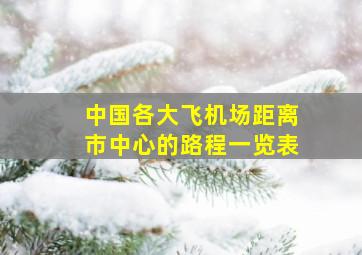 中国各大飞机场距离市中心的路程一览表