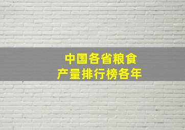 中国各省粮食产量排行榜各年