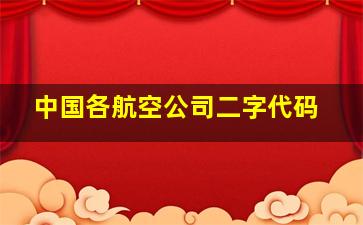 中国各航空公司二字代码