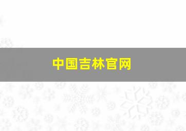 中国吉林官网