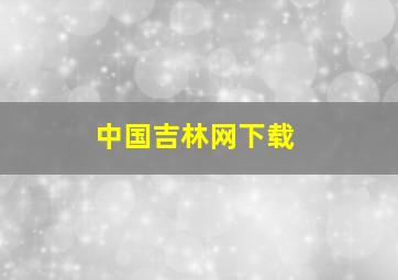 中国吉林网下载