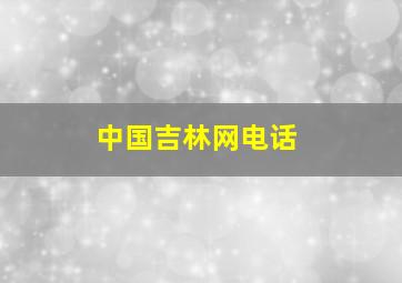 中国吉林网电话