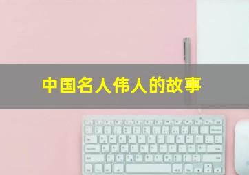 中国名人伟人的故事