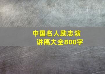 中国名人励志演讲稿大全800字