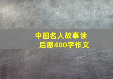 中国名人故事读后感400字作文