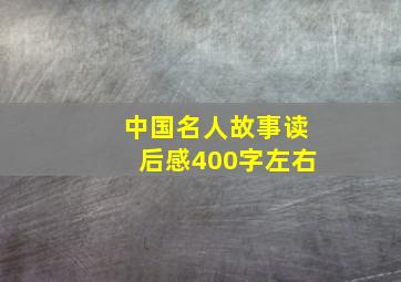 中国名人故事读后感400字左右