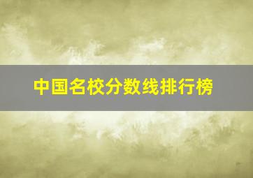 中国名校分数线排行榜