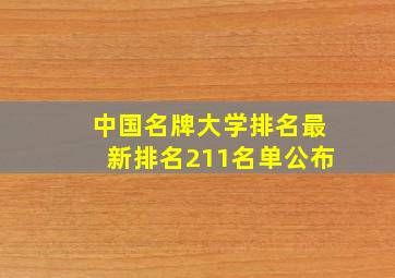 中国名牌大学排名最新排名211名单公布