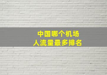 中国哪个机场人流量最多排名