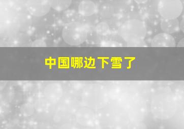 中国哪边下雪了