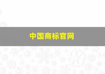 中国商标官网