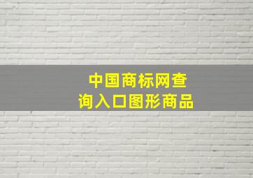 中国商标网查询入口图形商品