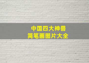 中国四大神兽简笔画图片大全