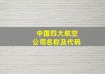 中国四大航空公司名称及代码