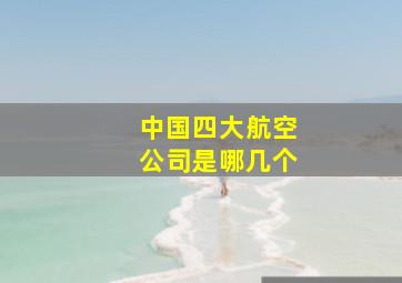 中国四大航空公司是哪几个