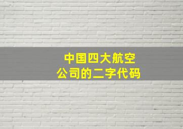 中国四大航空公司的二字代码