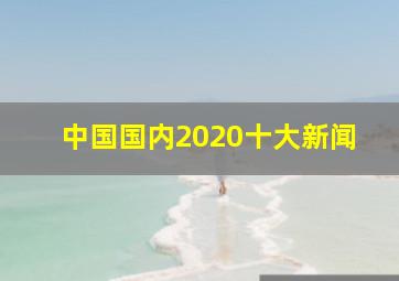 中国国内2020十大新闻