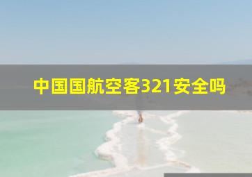 中国国航空客321安全吗