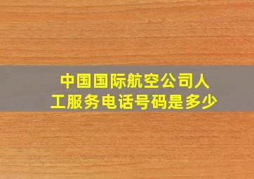 中国国际航空公司人工服务电话号码是多少