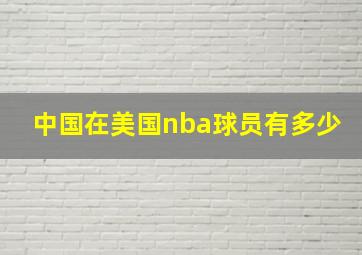 中国在美国nba球员有多少