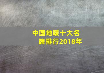 中国地暖十大名牌排行2018年