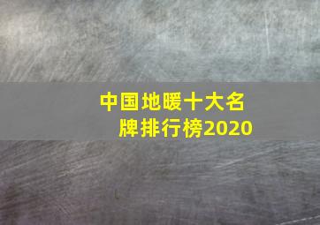 中国地暖十大名牌排行榜2020