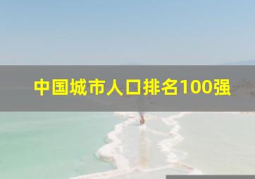 中国城市人口排名100强