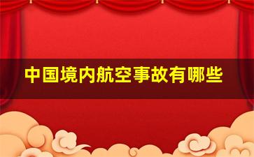 中国境内航空事故有哪些