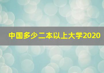 中国多少二本以上大学2020