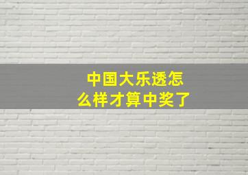 中国大乐透怎么样才算中奖了